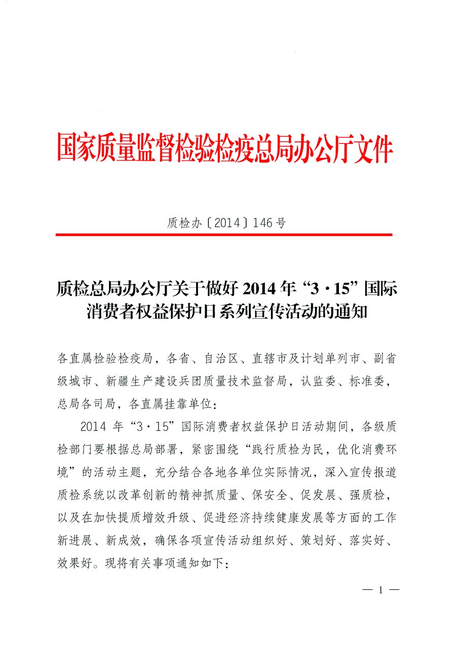 國(guó)家質(zhì)量監(jiān)督檢驗(yàn)檢疫總局辦公廳《質(zhì)檢總局辦公廳關(guān)于做好2014年3&middot;15&rdquo;國(guó)際消費(fèi)者權(quán)益保護(hù)日系列宣傳活動(dòng)的通知》