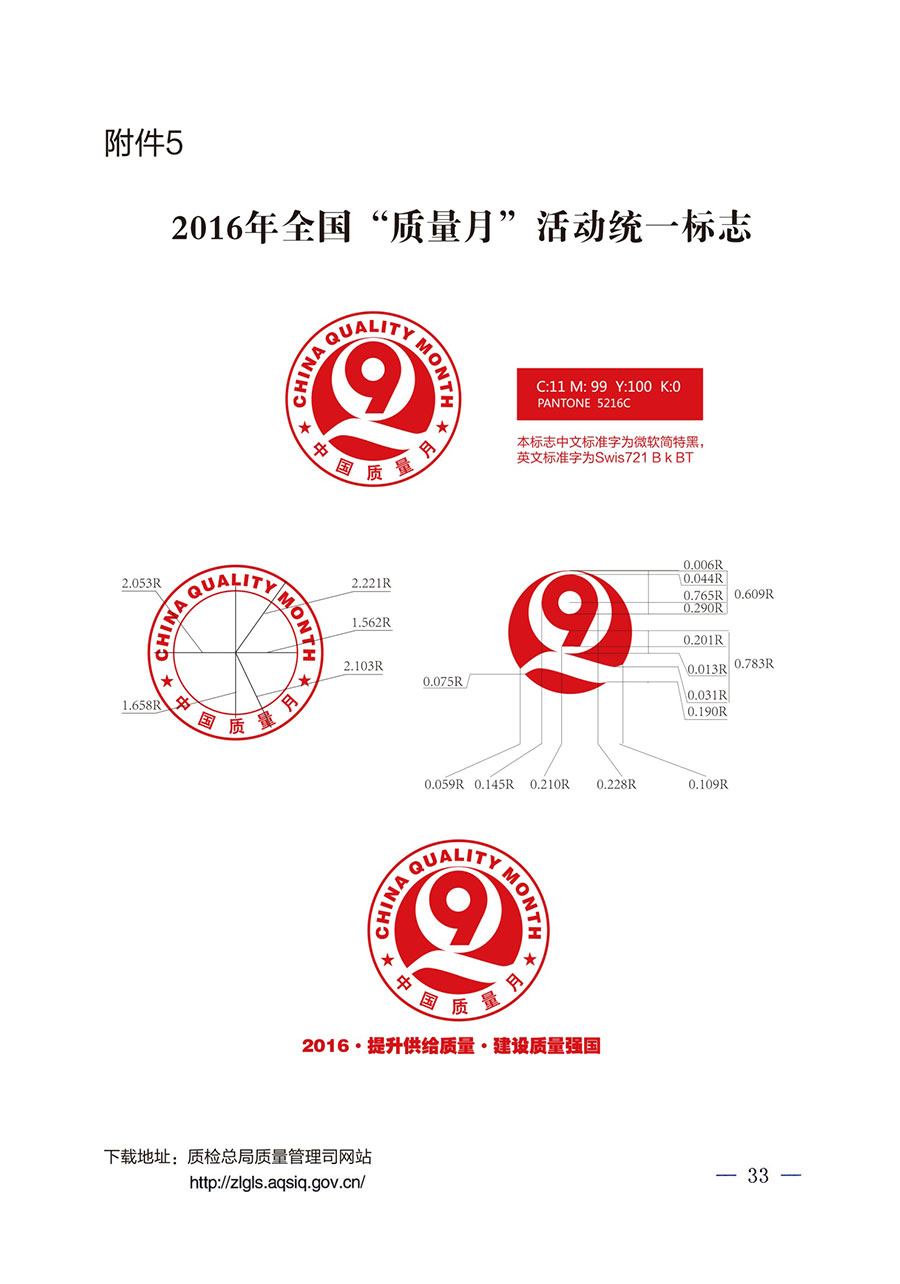 質(zhì)檢總局等關(guān)于開展2016年全國&ldquo;質(zhì)量月&rdquo;活動的通知