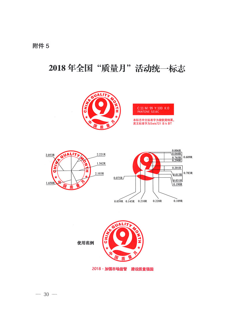 市場監(jiān)管總局等關于開展2018年全國&ldquo;質量月&rdquo;活動的通知
