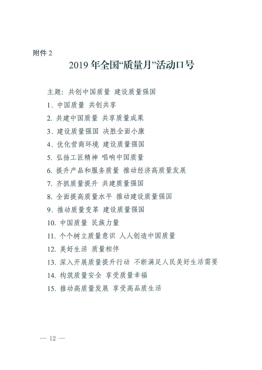 市場(chǎng)監(jiān)管總局等14個(gè)部門關(guān)于開展2019年全國(guó)&ldquo;質(zhì)量月&rdquo;活動(dòng)的通知