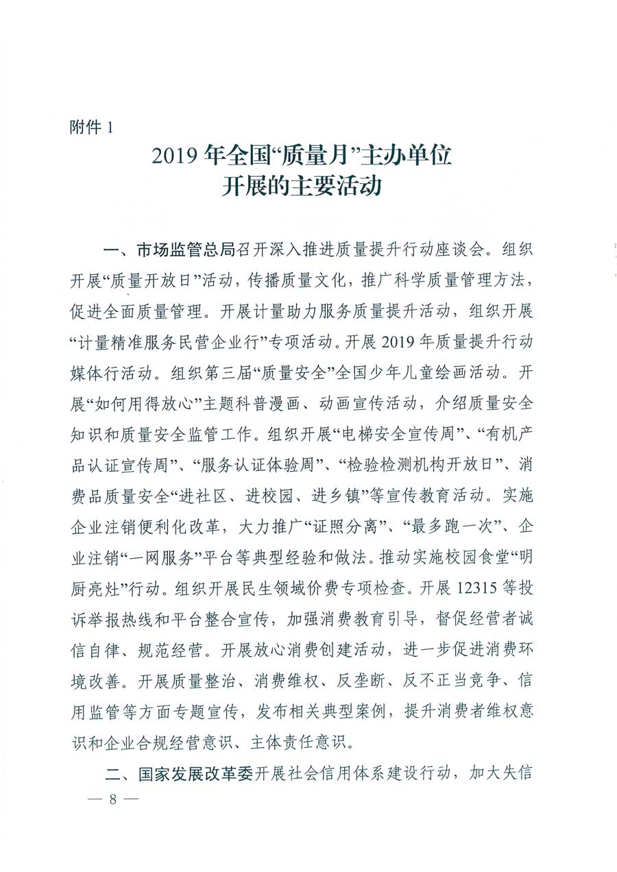 市場(chǎng)監(jiān)管總局等14個(gè)部門關(guān)于開展2019年全國(guó)&ldquo;質(zhì)量月&rdquo;活動(dòng)的通知