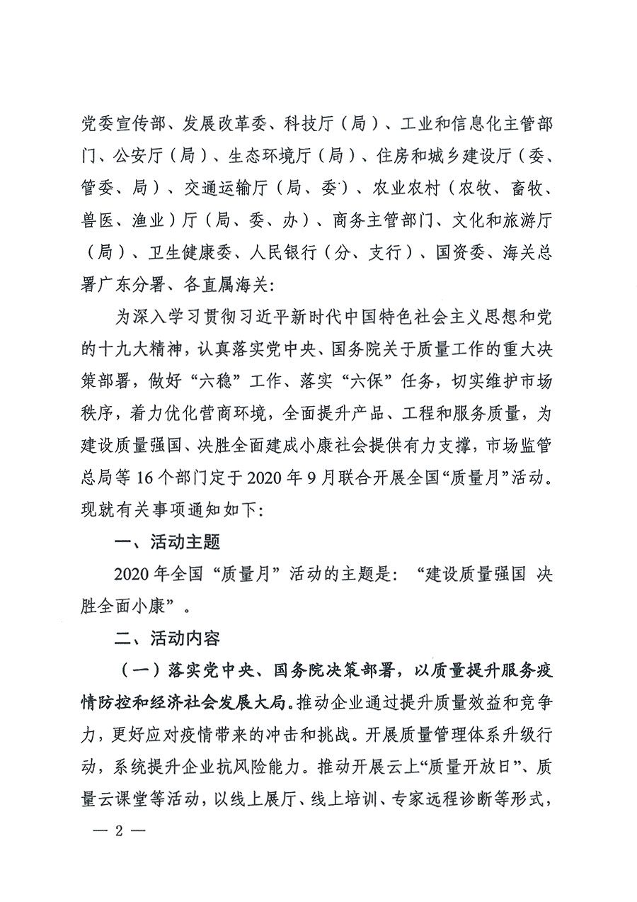 市場(chǎng)監(jiān)管總局等16個(gè)部門關(guān)于開展2020年全國(guó)&ldquo;質(zhì)量月&rdquo;活動(dòng)的通知（國(guó)市監(jiān)質(zhì)〔2020〕133號(hào)）