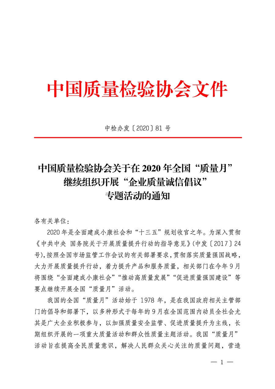 中國(guó)質(zhì)量檢驗(yàn)協(xié)會(huì)關(guān)于在2020年全國(guó)&ldquo;質(zhì)量月&rdquo;繼續(xù)組織開(kāi)展&ldquo;企業(yè)質(zhì)量誠(chéng)信倡議&rdquo;專題活動(dòng)的通知(中檢辦發(fā)〔2020〕81號(hào))
