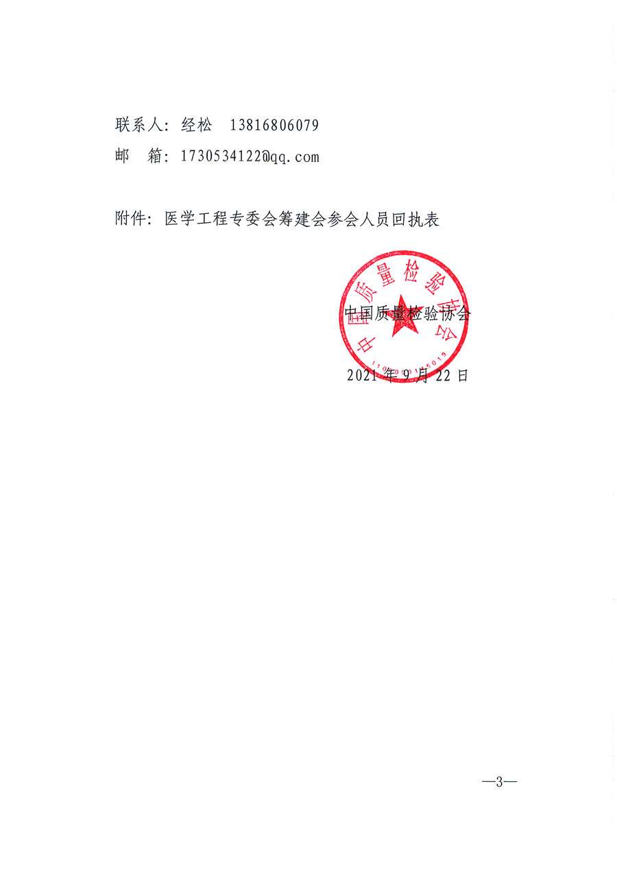中國質(zhì)量檢驗(yàn)協(xié)會關(guān)于召開醫(yī)學(xué)工程專業(yè)委員會籌建會的通知(中檢辦發(fā)〔2021〕183號)