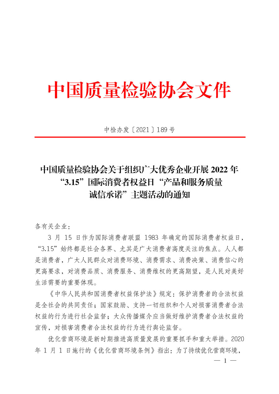 中國質量檢驗協(xié)會關于組織廣大優(yōu)秀企業(yè)開展2022年&ldquo;3.15&rdquo;國際消費者權益日&ldquo;產(chǎn)品和服務質量誠信承諾&rdquo;主題活動的通知(中檢辦發(fā)〔2021〕189號)