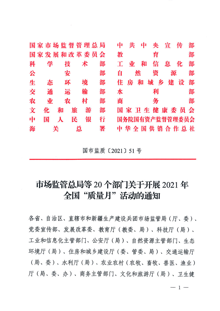 市場監(jiān)管總局等16個部門關于開展2020年全國&ldquo;質量月&rdquo;活動的通知（國市監(jiān)質〔2020〕133號）