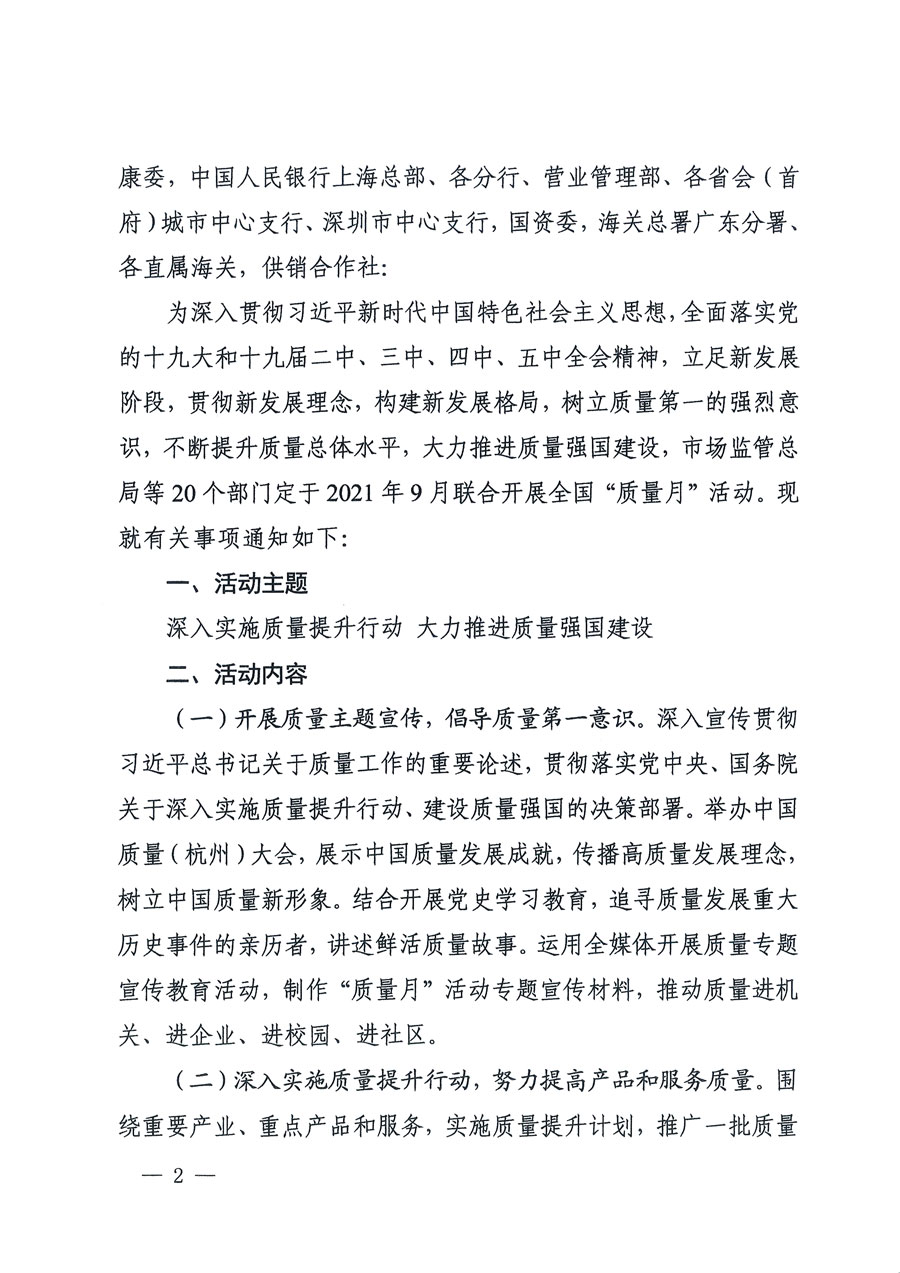 市場監(jiān)管總局等16個部門關于開展2020年全國&ldquo;質量月&rdquo;活動的通知（國市監(jiān)質〔2020〕133號）