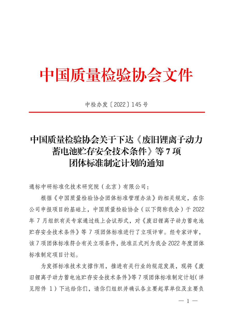 中國質(zhì)量檢驗(yàn)協(xié)會(huì)關(guān)于下達(dá)《廢舊鋰離子動(dòng)力蓄電池貯存安全技術(shù)條件》等7項(xiàng)團(tuán)體標(biāo)準(zhǔn)制定計(jì)劃的通知(中檢辦發(fā)〔2022〕145號(hào))