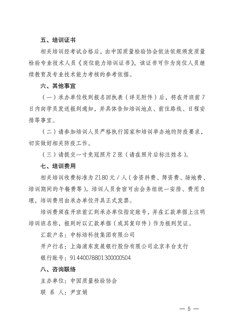 中國質量檢驗協(xié)會關于開展質量檢驗專業(yè)技術人員崗位能力提升培訓的通知(中檢辦發(fā)〔2022〕233號)