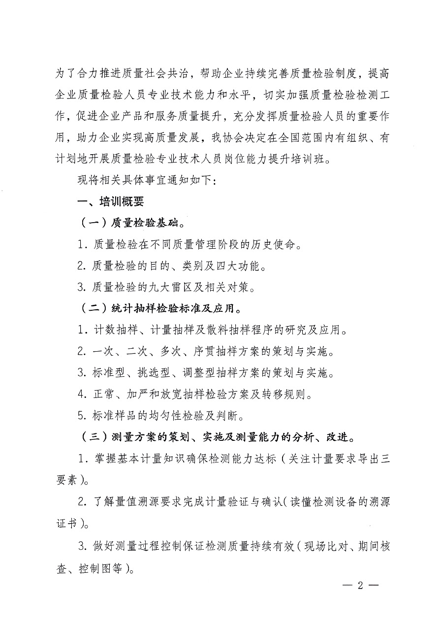 中國質(zhì)量檢驗(yàn)協(xié)會關(guān)于開展質(zhì)量檢驗(yàn)專業(yè)技術(shù)人員崗位能力提升培訓(xùn)的通知中檢辦發(fā)〔2023〕100號(中檢辦發(fā)〔2023〕100號)