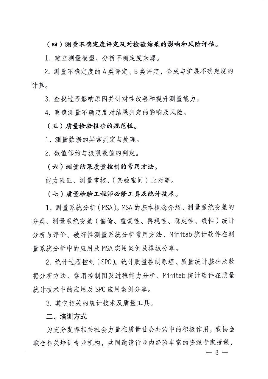 中國質(zhì)量檢驗(yàn)協(xié)會關(guān)于開展質(zhì)量檢驗(yàn)專業(yè)技術(shù)人員崗位能力提升培訓(xùn)的通知中檢辦發(fā)〔2023〕100號(中檢辦發(fā)〔2023〕100號)