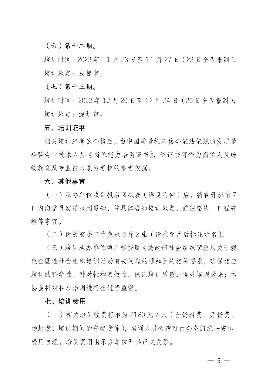 中國質(zhì)量檢驗(yàn)協(xié)會關(guān)于開展質(zhì)量檢驗(yàn)專業(yè)技術(shù)人員崗位能力提升培訓(xùn)的通知中檢辦發(fā)〔2023〕100號(中檢辦發(fā)〔2023〕100號)