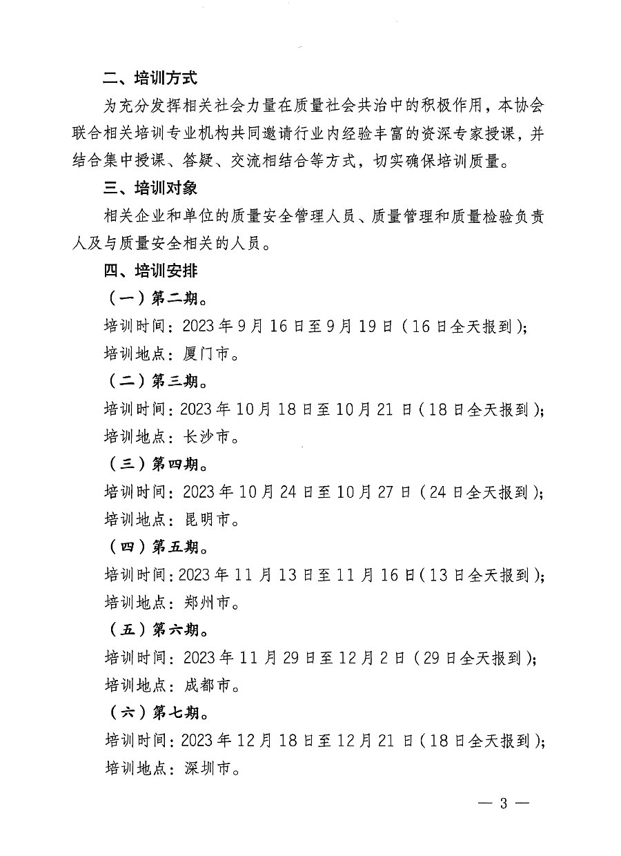 中國質(zhì)量檢驗(yàn)協(xié)會關(guān)于開展質(zhì)量安全員崗位能力提升培訓(xùn)班的通知(中檢辦發(fā)〔2023〕126號)
