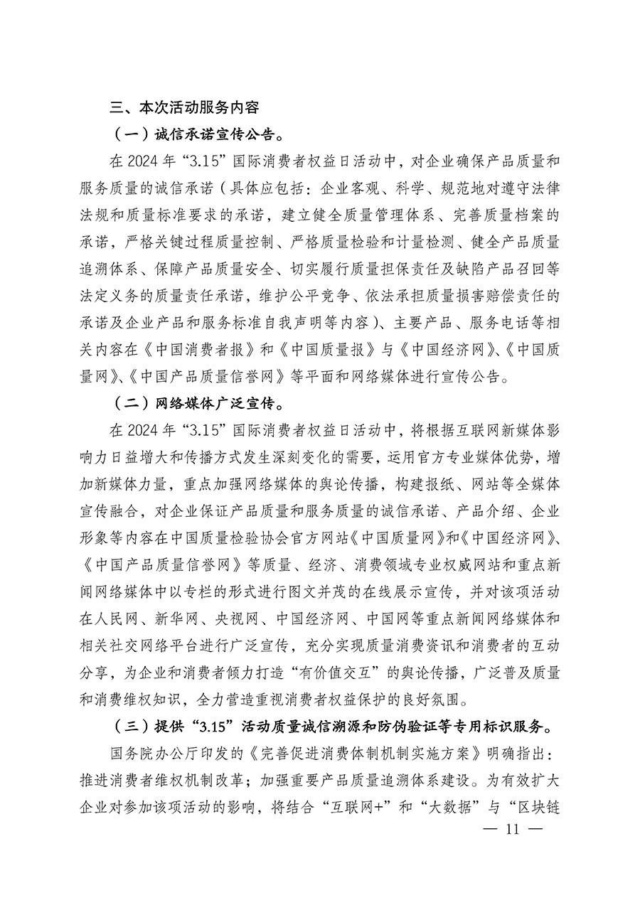 中國(guó)質(zhì)量檢驗(yàn)協(xié)會(huì)關(guān)于組織廣大優(yōu)秀企業(yè)開(kāi)展2024年&ldquo;3.15&rdquo;國(guó)際消費(fèi)者權(quán)益日&ldquo;產(chǎn)品和服務(wù)質(zhì)量誠(chéng)信承諾&rdquo;主題活動(dòng)的通知(中檢辦發(fā)〔2023〕156號(hào))