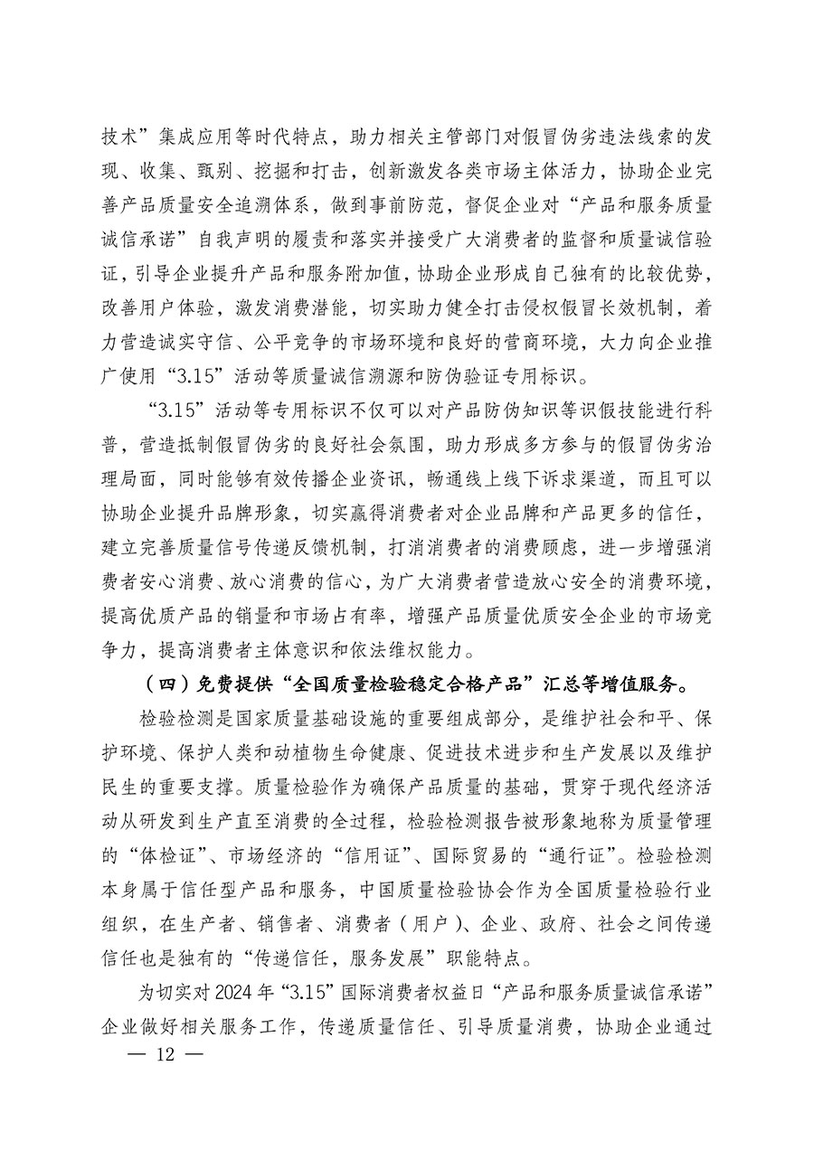 中國(guó)質(zhì)量檢驗(yàn)協(xié)會(huì)關(guān)于組織廣大優(yōu)秀企業(yè)開(kāi)展2024年&ldquo;3.15&rdquo;國(guó)際消費(fèi)者權(quán)益日&ldquo;產(chǎn)品和服務(wù)質(zhì)量誠(chéng)信承諾&rdquo;主題活動(dòng)的通知(中檢辦發(fā)〔2023〕156號(hào))