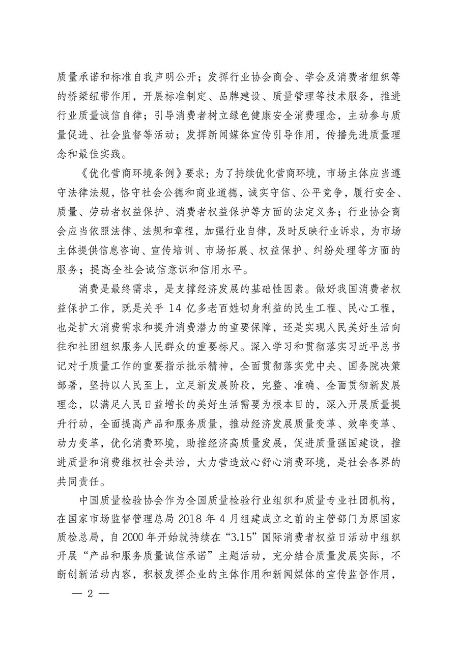 中國(guó)質(zhì)量檢驗(yàn)協(xié)會(huì)關(guān)于組織廣大優(yōu)秀企業(yè)開(kāi)展2024年&ldquo;3.15&rdquo;國(guó)際消費(fèi)者權(quán)益日&ldquo;產(chǎn)品和服務(wù)質(zhì)量誠(chéng)信承諾&rdquo;主題活動(dòng)的通知(中檢辦發(fā)〔2023〕156號(hào))