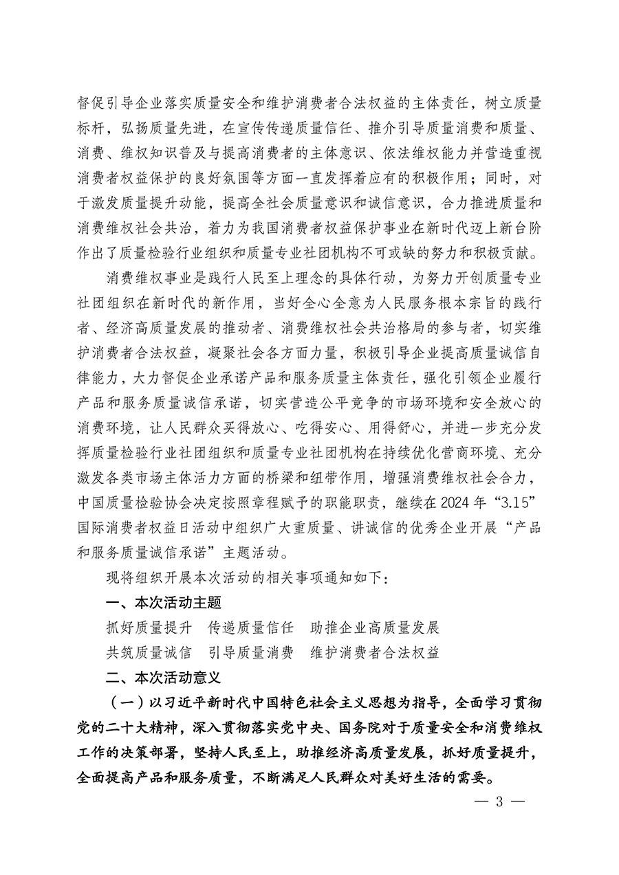 中國(guó)質(zhì)量檢驗(yàn)協(xié)會(huì)關(guān)于組織廣大優(yōu)秀企業(yè)開(kāi)展2024年&ldquo;3.15&rdquo;國(guó)際消費(fèi)者權(quán)益日&ldquo;產(chǎn)品和服務(wù)質(zhì)量誠(chéng)信承諾&rdquo;主題活動(dòng)的通知(中檢辦發(fā)〔2023〕156號(hào))