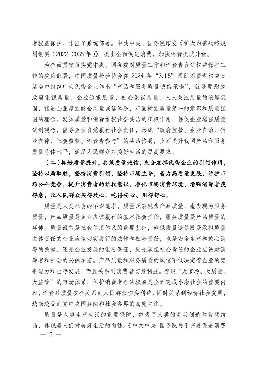 中國(guó)質(zhì)量檢驗(yàn)協(xié)會(huì)關(guān)于組織廣大優(yōu)秀企業(yè)開(kāi)展2024年&ldquo;3.15&rdquo;國(guó)際消費(fèi)者權(quán)益日&ldquo;產(chǎn)品和服務(wù)質(zhì)量誠(chéng)信承諾&rdquo;主題活動(dòng)的通知(中檢辦發(fā)〔2023〕156號(hào))