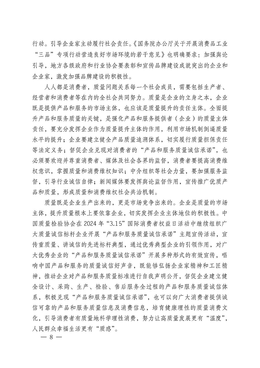 中國(guó)質(zhì)量檢驗(yàn)協(xié)會(huì)關(guān)于組織廣大優(yōu)秀企業(yè)開(kāi)展2024年&ldquo;3.15&rdquo;國(guó)際消費(fèi)者權(quán)益日&ldquo;產(chǎn)品和服務(wù)質(zhì)量誠(chéng)信承諾&rdquo;主題活動(dòng)的通知(中檢辦發(fā)〔2023〕156號(hào))