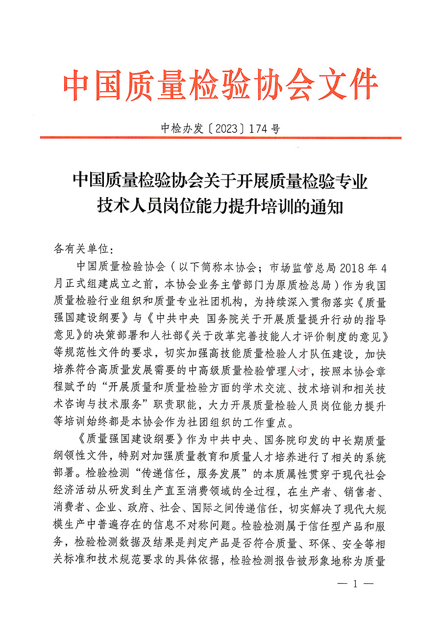 中國(guó)質(zhì)量檢驗(yàn)協(xié)會(huì)關(guān)于開展質(zhì)量檢驗(yàn)專業(yè)技術(shù)人員崗位能力提升培訓(xùn)的通知(中檢辦發(fā)〔2023〕174號(hào))