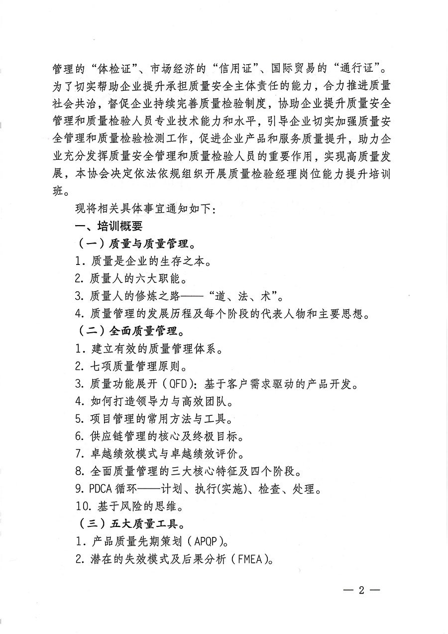 中國(guó)質(zhì)量檢驗(yàn)協(xié)會(huì)關(guān)于開展質(zhì)量檢驗(yàn)經(jīng)理崗位能力提升培訓(xùn)的通知(中檢辦發(fā)〔2023〕175號(hào))