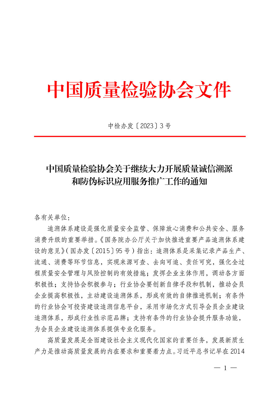中國質(zhì)量檢驗協(xié)會關于繼續(xù)大力開展質(zhì)量誠信溯源和防偽標識應用服務推廣工作的通知(中檢辦發(fā)〔2023〕3號)