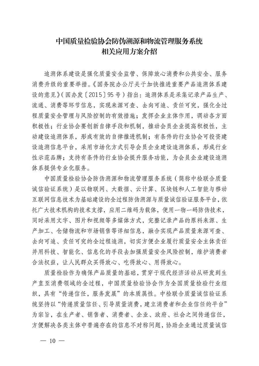 中國質(zhì)量檢驗協(xié)會關于繼續(xù)大力開展質(zhì)量誠信溯源和防偽標識應用服務推廣工作的通知(中檢辦發(fā)〔2023〕3號)