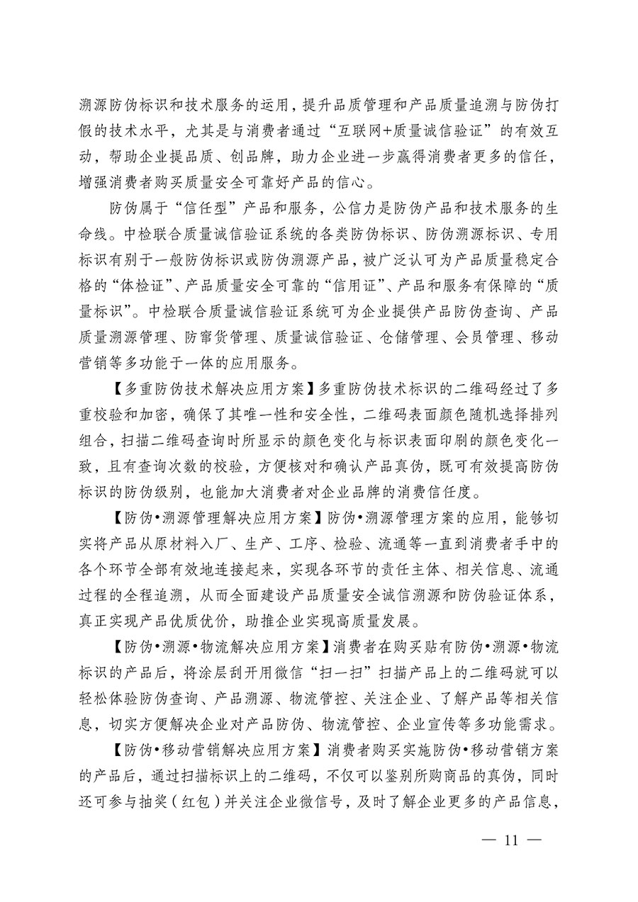 中國質(zhì)量檢驗協(xié)會關于繼續(xù)大力開展質(zhì)量誠信溯源和防偽標識應用服務推廣工作的通知(中檢辦發(fā)〔2023〕3號)
