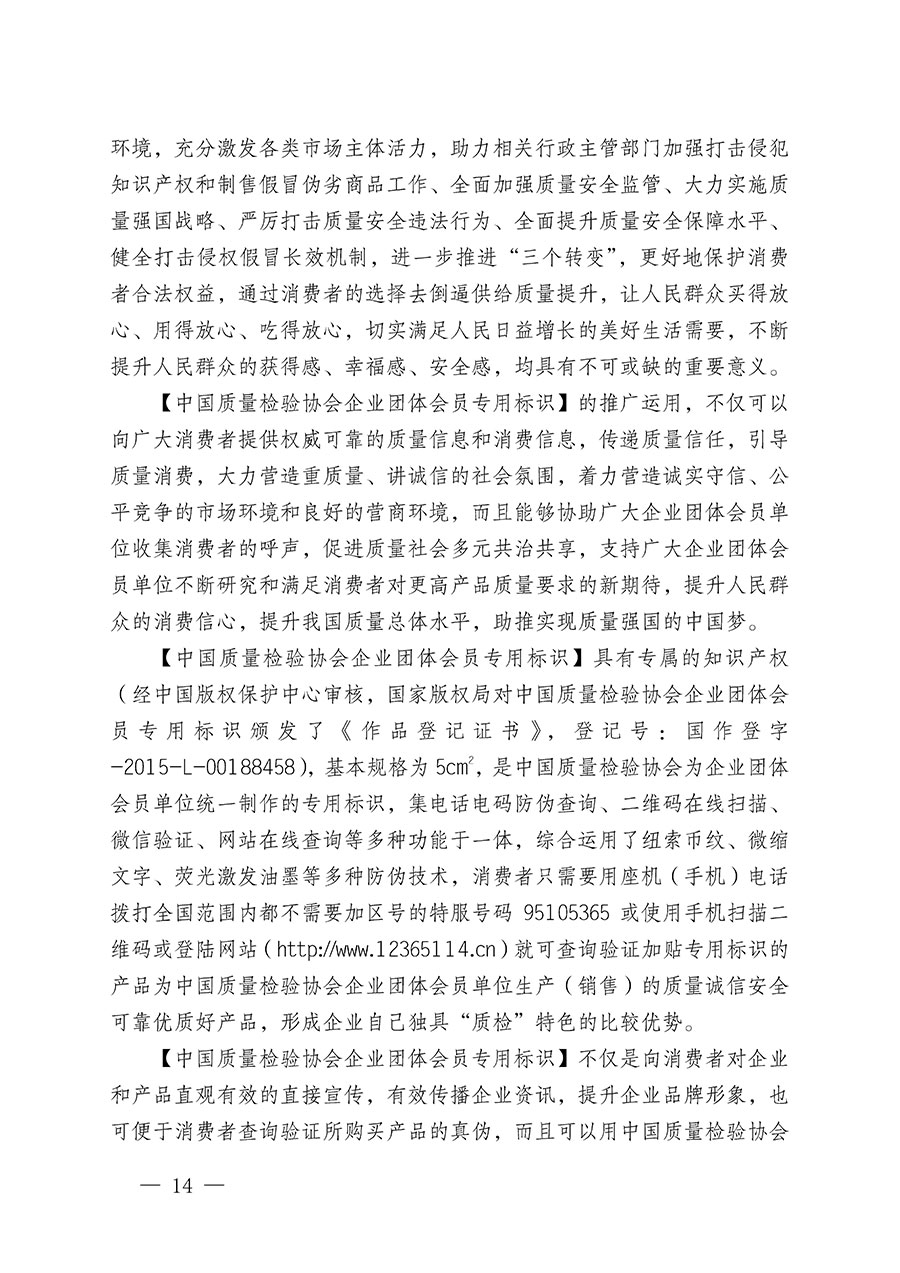 中國質(zhì)量檢驗協(xié)會關于繼續(xù)大力開展質(zhì)量誠信溯源和防偽標識應用服務推廣工作的通知(中檢辦發(fā)〔2023〕3號)