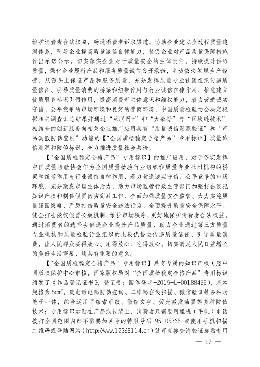中國質(zhì)量檢驗協(xié)會關于繼續(xù)大力開展質(zhì)量誠信溯源和防偽標識應用服務推廣工作的通知(中檢辦發(fā)〔2023〕3號)