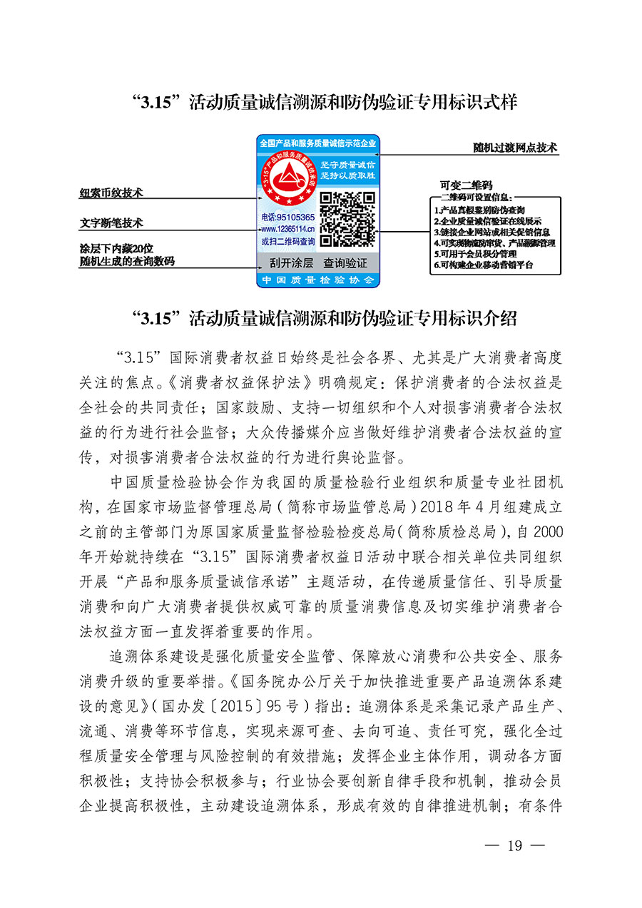 中國質(zhì)量檢驗協(xié)會關于繼續(xù)大力開展質(zhì)量誠信溯源和防偽標識應用服務推廣工作的通知(中檢辦發(fā)〔2023〕3號)
