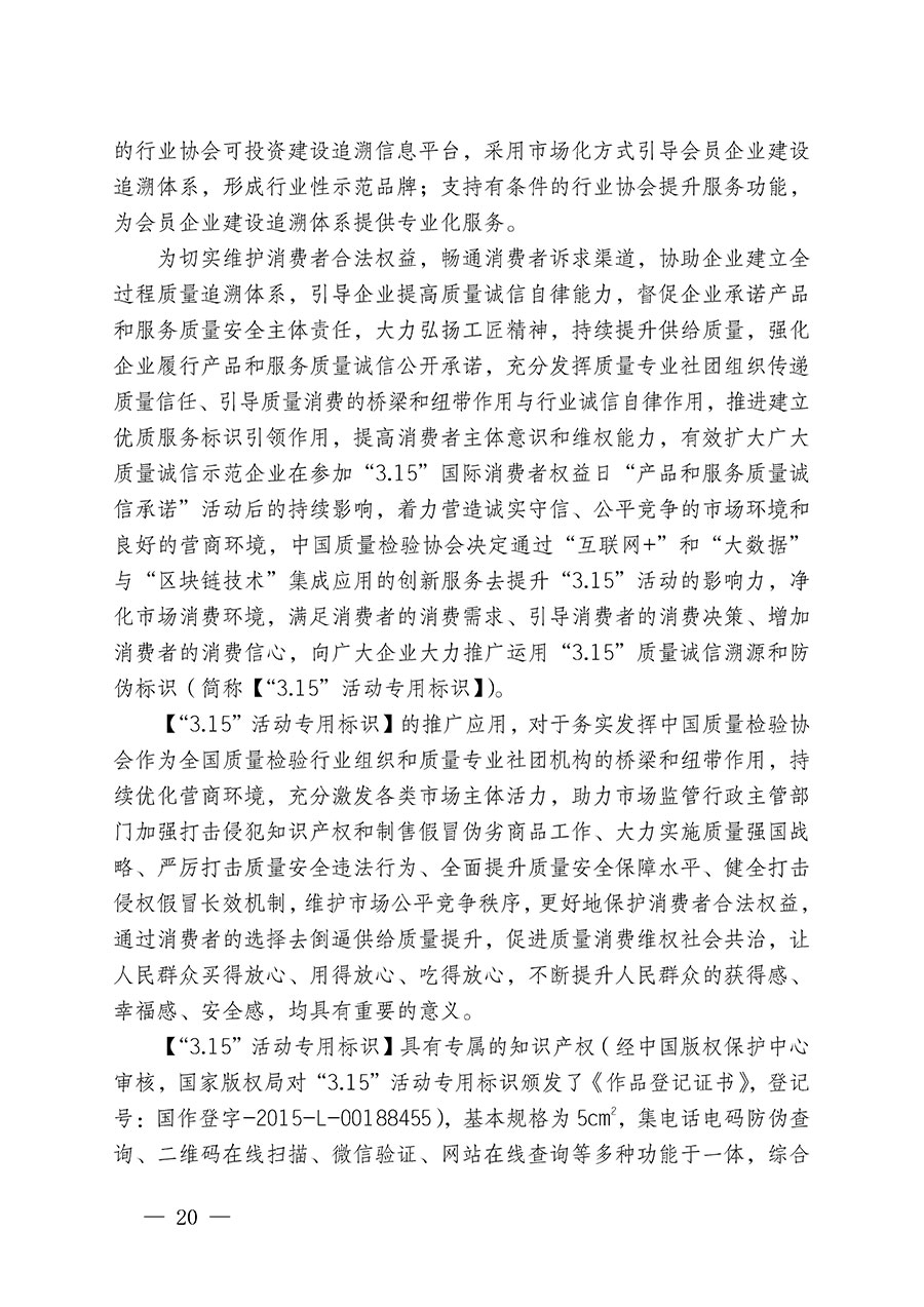 中國質(zhì)量檢驗協(xié)會關于繼續(xù)大力開展質(zhì)量誠信溯源和防偽標識應用服務推廣工作的通知(中檢辦發(fā)〔2023〕3號)