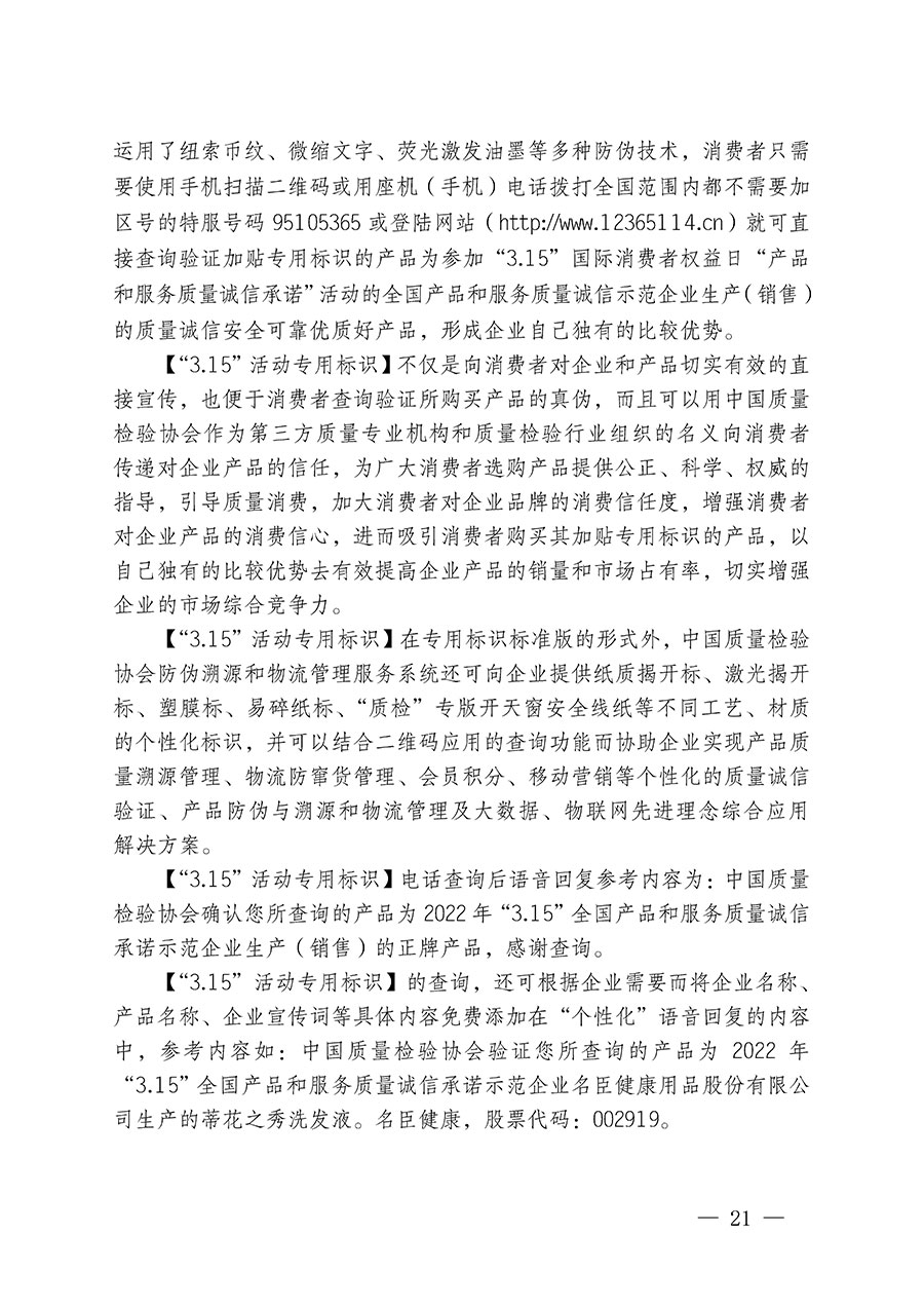 中國質(zhì)量檢驗協(xié)會關于繼續(xù)大力開展質(zhì)量誠信溯源和防偽標識應用服務推廣工作的通知(中檢辦發(fā)〔2023〕3號)