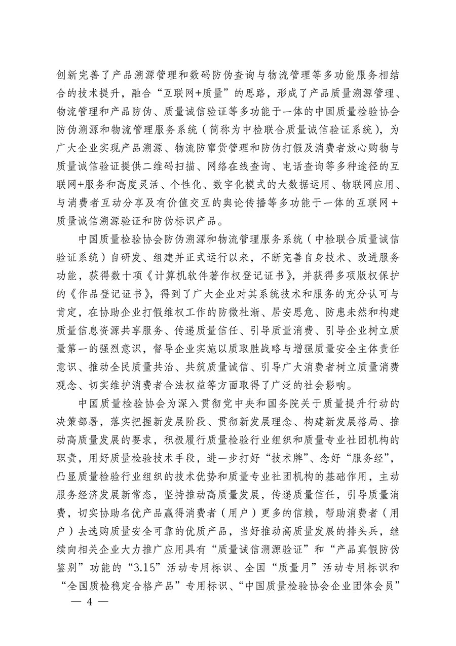 中國質(zhì)量檢驗協(xié)會關于繼續(xù)大力開展質(zhì)量誠信溯源和防偽標識應用服務推廣工作的通知(中檢辦發(fā)〔2023〕3號)