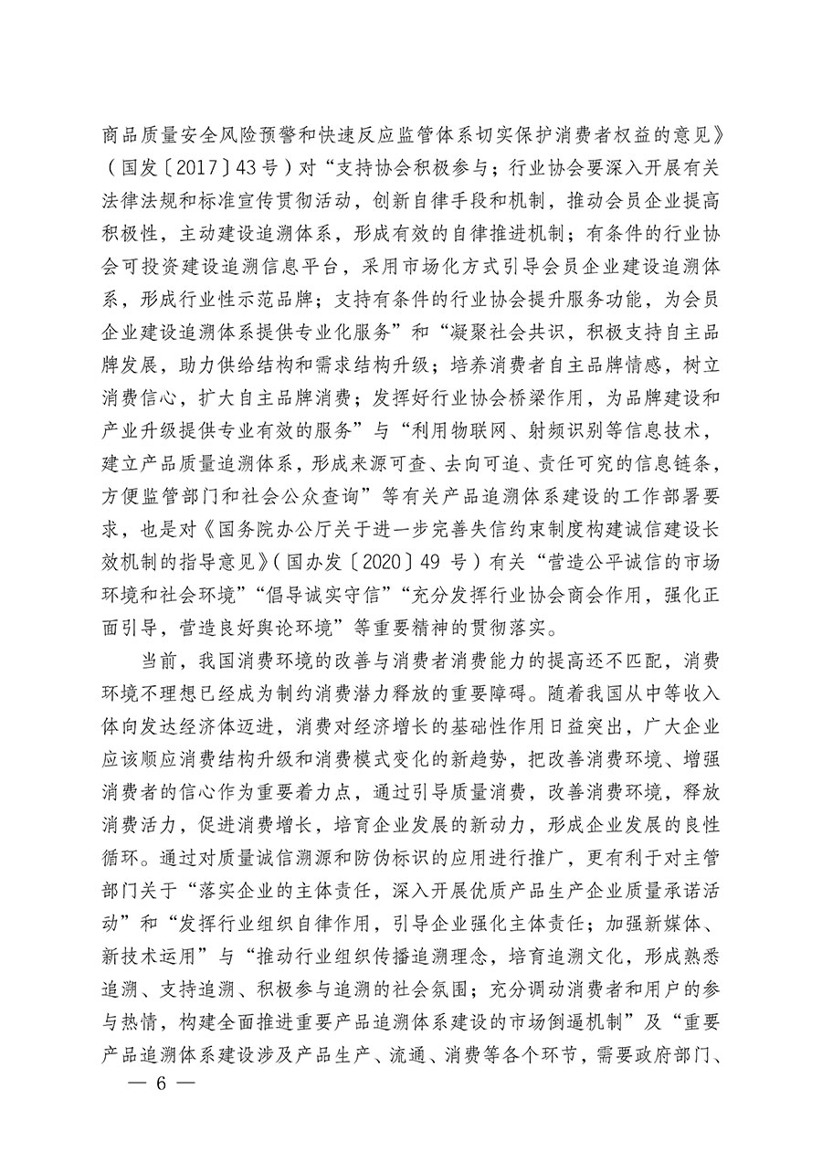 中國質(zhì)量檢驗協(xié)會關于繼續(xù)大力開展質(zhì)量誠信溯源和防偽標識應用服務推廣工作的通知(中檢辦發(fā)〔2023〕3號)