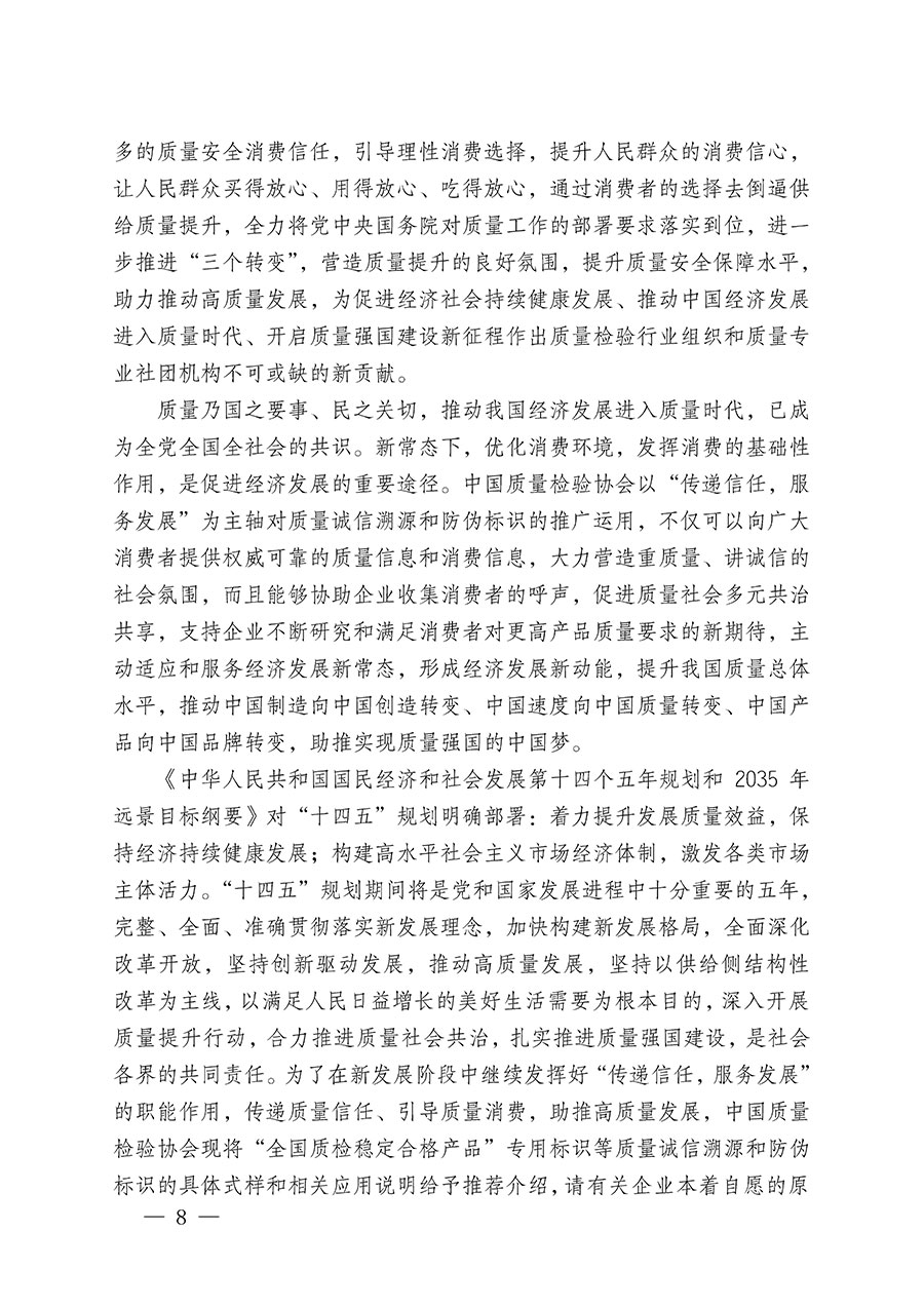 中國質(zhì)量檢驗協(xié)會關于繼續(xù)大力開展質(zhì)量誠信溯源和防偽標識應用服務推廣工作的通知(中檢辦發(fā)〔2023〕3號)