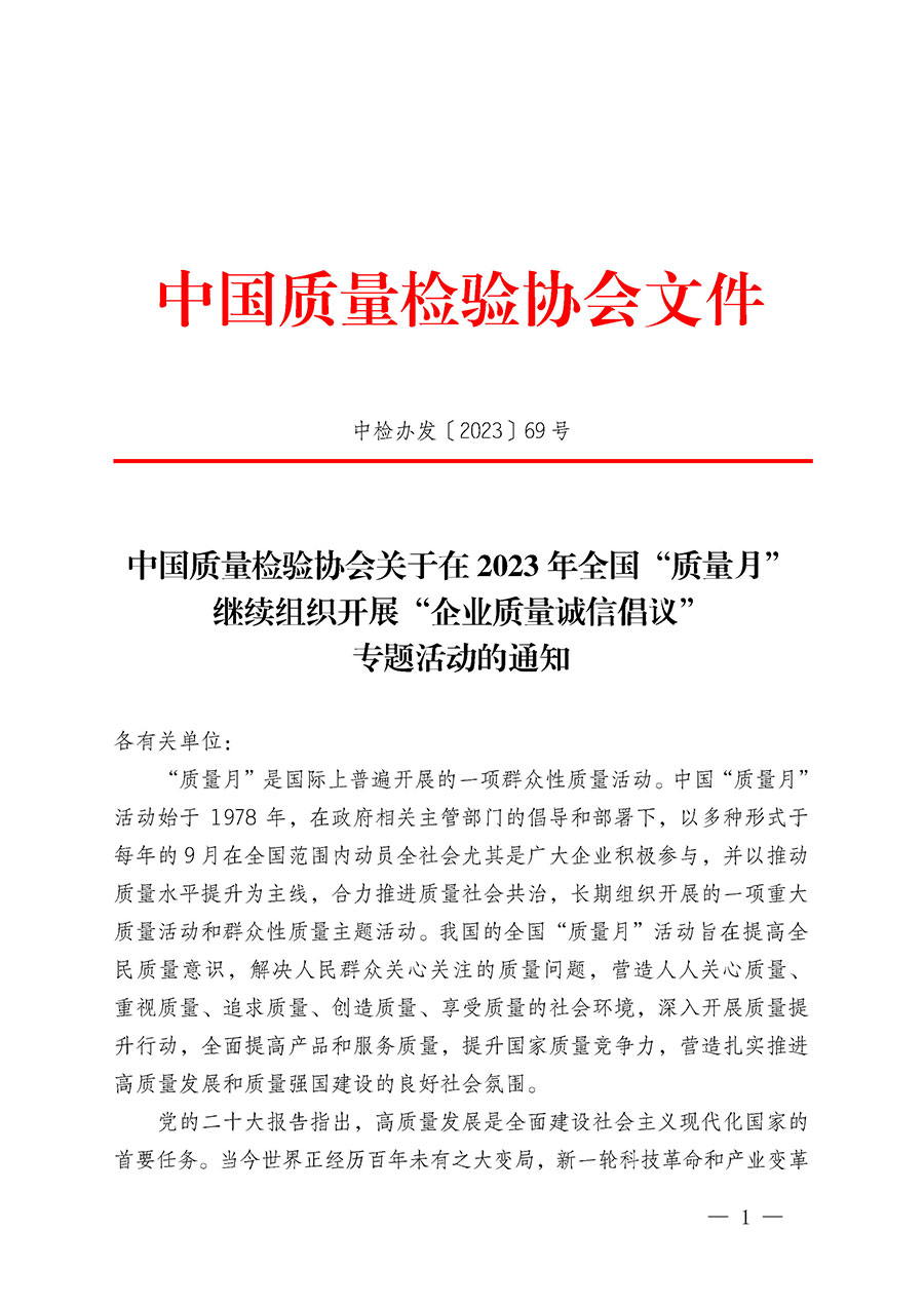 中國質(zhì)量檢驗(yàn)協(xié)會關(guān)于在2023年全國&ldquo;質(zhì)量月&rdquo;繼續(xù)組織開展&ldquo;企業(yè)質(zhì)量誠信倡議&rdquo;專題活動(dòng)的通知(中檢辦發(fā)〔2023〕69號)