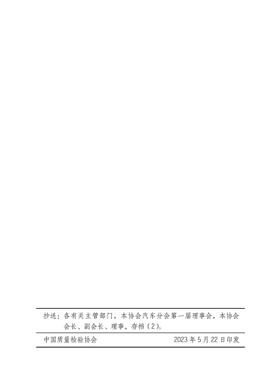 中國質(zhì)量檢驗(yàn)協(xié)會關(guān)于汽車分會成立大會暨第一次會員代表大會和第一屆理事會相關(guān)表決結(jié)果的公告(中檢辦發(fā)〔2023〕93號)
