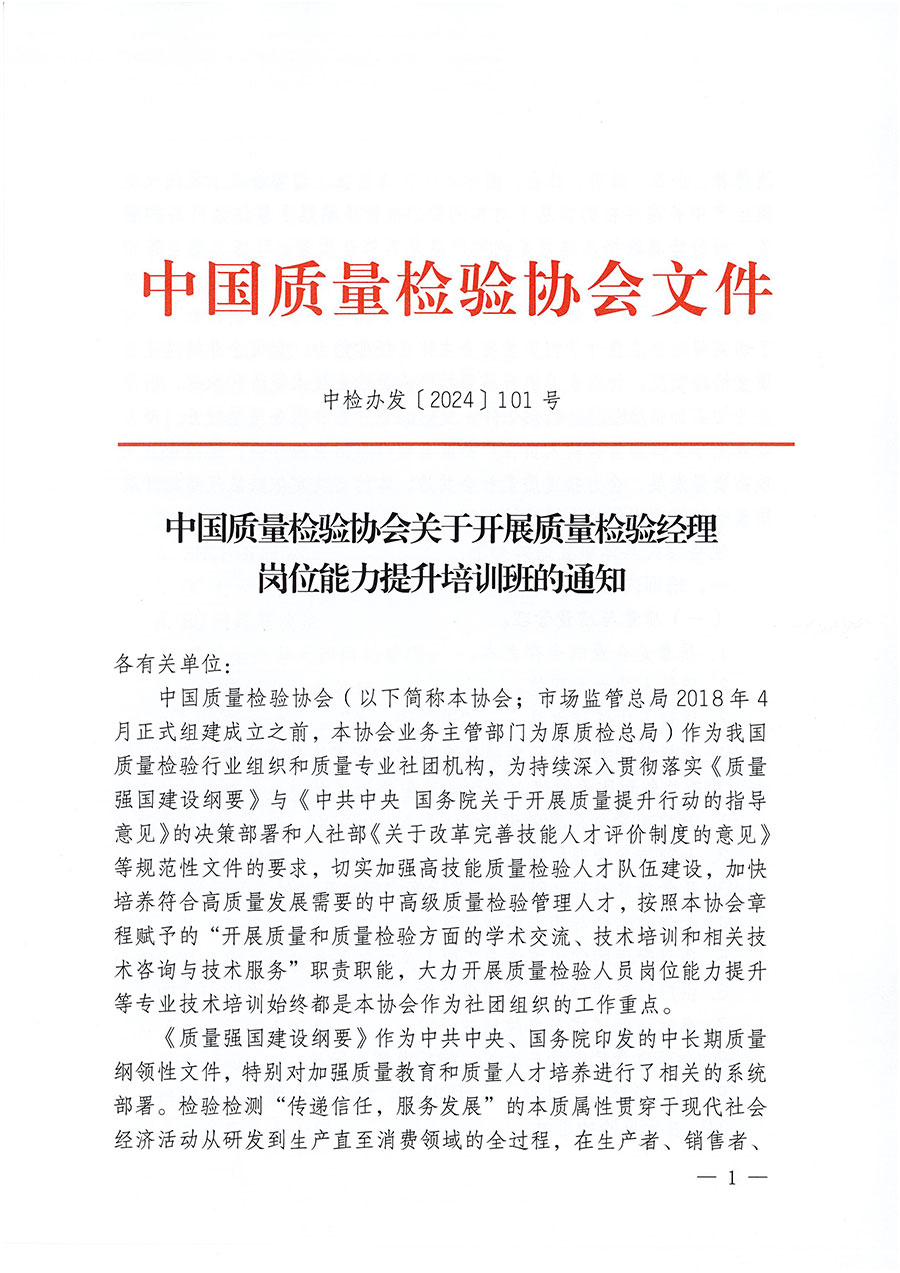 中國質(zhì)量檢驗協(xié)會關(guān)于開展質(zhì)量檢驗經(jīng)理崗位能力提升培訓班的通知中檢辦發(fā)〔2024〕101號)