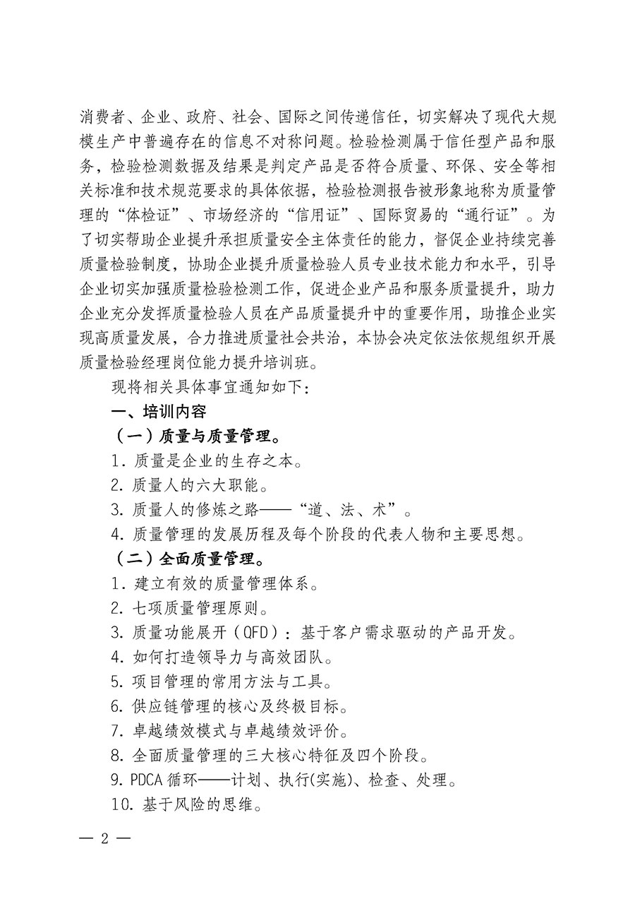 中國質(zhì)量檢驗協(xié)會關(guān)于開展質(zhì)量檢驗經(jīng)理崗位能力提升培訓班的通知中檢辦發(fā)〔2024〕101號)