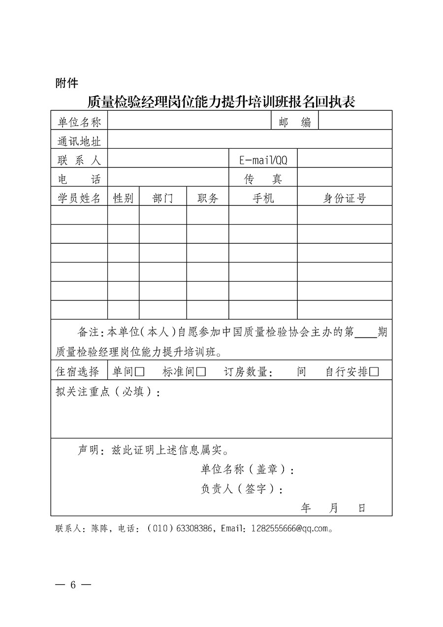 中國質(zhì)量檢驗協(xié)會關(guān)于開展質(zhì)量檢驗經(jīng)理崗位能力提升培訓班的通知中檢辦發(fā)〔2024〕101號)