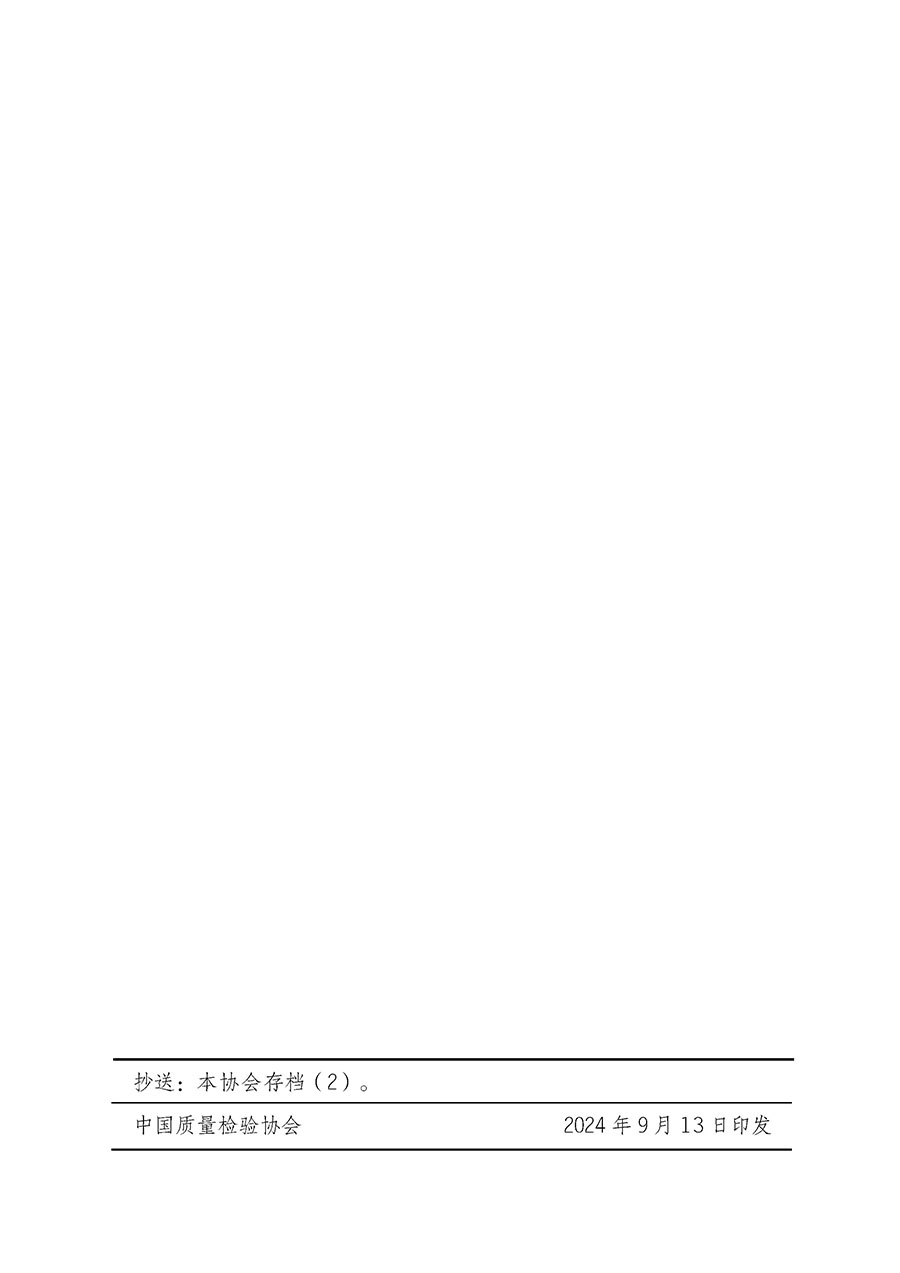 中國質(zhì)量檢驗協(xié)會關(guān)于開展質(zhì)量檢驗經(jīng)理崗位能力提升培訓班的通知中檢辦發(fā)〔2024〕101號)