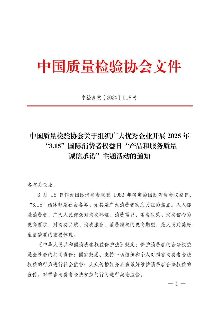 中國質(zhì)量檢驗(yàn)協(xié)會(huì)關(guān)于組織廣大優(yōu)秀企業(yè)開展2025年&ldquo;3.15&rdquo;國際消費(fèi)者權(quán)益日&ldquo;產(chǎn)品和服務(wù)質(zhì)量誠信承諾&rdquo;主題活動(dòng)的通知(中檢辦發(fā)〔2024〕115號(hào))