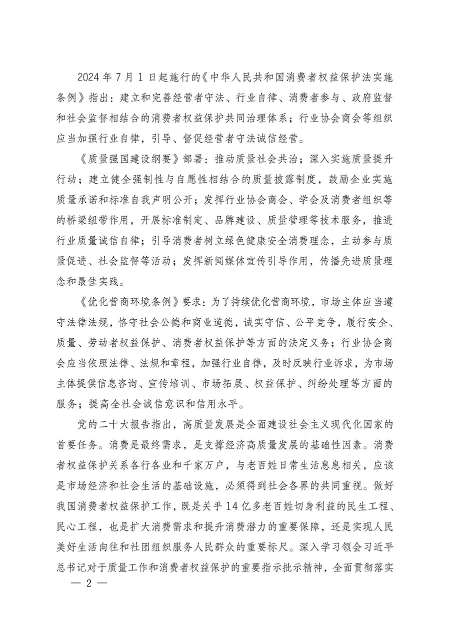 中國質(zhì)量檢驗(yàn)協(xié)會(huì)關(guān)于組織廣大優(yōu)秀企業(yè)開展2025年&ldquo;3.15&rdquo;國際消費(fèi)者權(quán)益日&ldquo;產(chǎn)品和服務(wù)質(zhì)量誠信承諾&rdquo;主題活動(dòng)的通知(中檢辦發(fā)〔2024〕115號(hào))