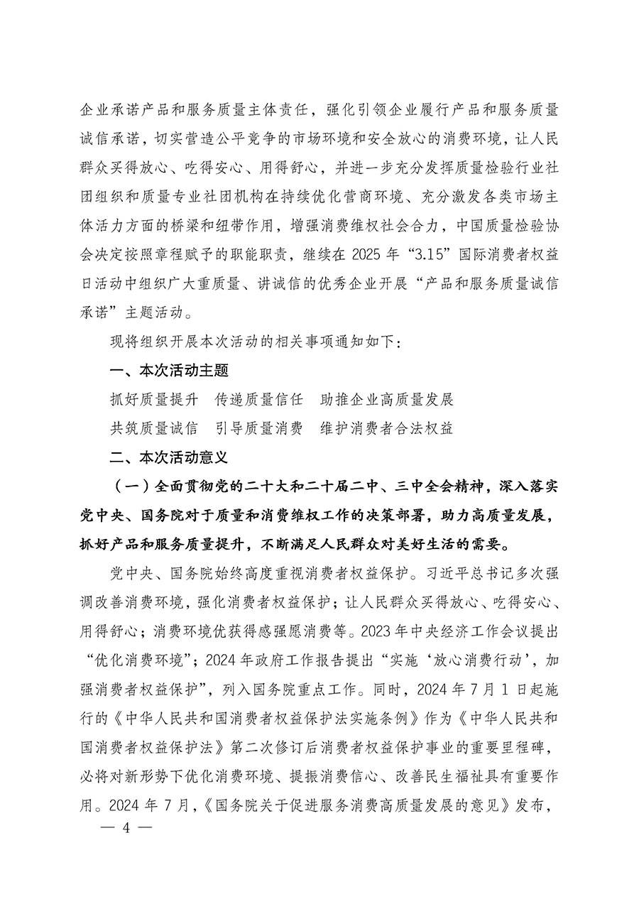 中國質(zhì)量檢驗(yàn)協(xié)會(huì)關(guān)于組織廣大優(yōu)秀企業(yè)開展2025年&ldquo;3.15&rdquo;國際消費(fèi)者權(quán)益日&ldquo;產(chǎn)品和服務(wù)質(zhì)量誠信承諾&rdquo;主題活動(dòng)的通知(中檢辦發(fā)〔2024〕115號(hào))