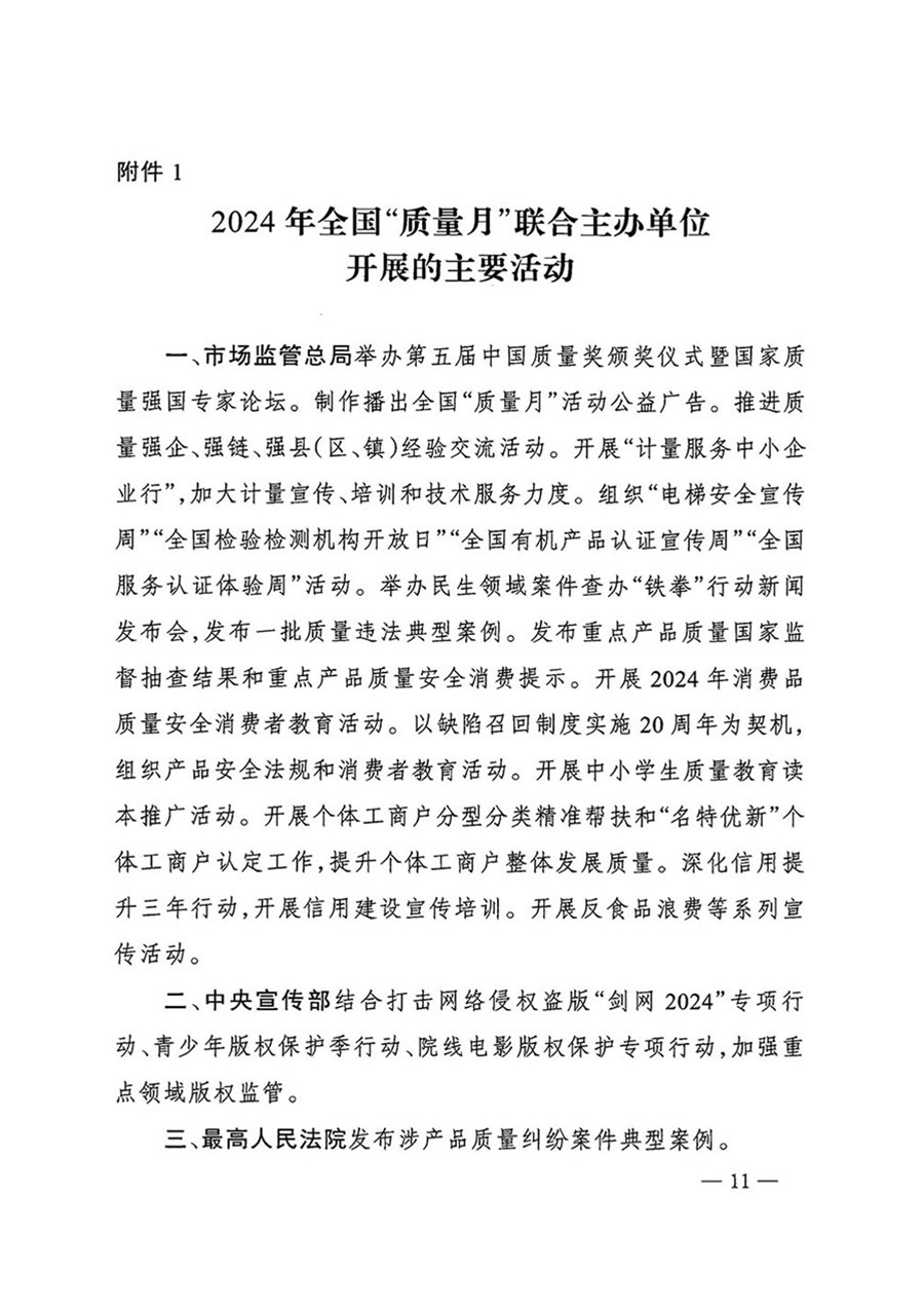 中國(guó)質(zhì)量檢驗(yàn)協(xié)會(huì)關(guān)于轉(zhuǎn)發(fā)《關(guān)于開(kāi)展2024年全國(guó)&ldquo;質(zhì)量月&rdquo;活動(dòng)的通知》的函（質(zhì)檢協(xié)函〔2024〕116號(hào)）