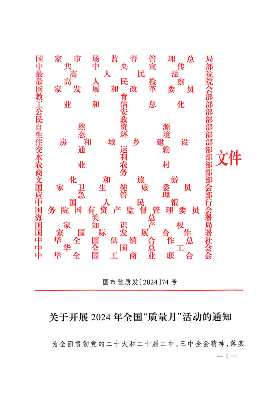 中國(guó)質(zhì)量檢驗(yàn)協(xié)會(huì)關(guān)于轉(zhuǎn)發(fā)《關(guān)于開(kāi)展2024年全國(guó)&ldquo;質(zhì)量月&rdquo;活動(dòng)的通知》的函（質(zhì)檢協(xié)函〔2024〕116號(hào)）