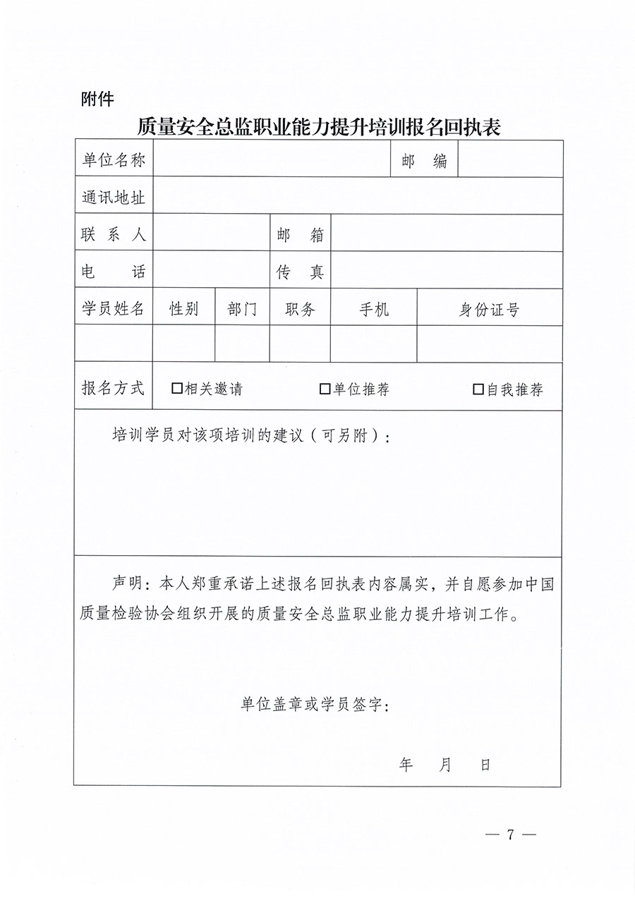 中國質(zhì)量檢驗(yàn)協(xié)會(huì)關(guān)于組織開展質(zhì)量安全總監(jiān)職業(yè)能力提升培訓(xùn)工作的通知(中檢辦發(fā)〔2024〕118號(hào))