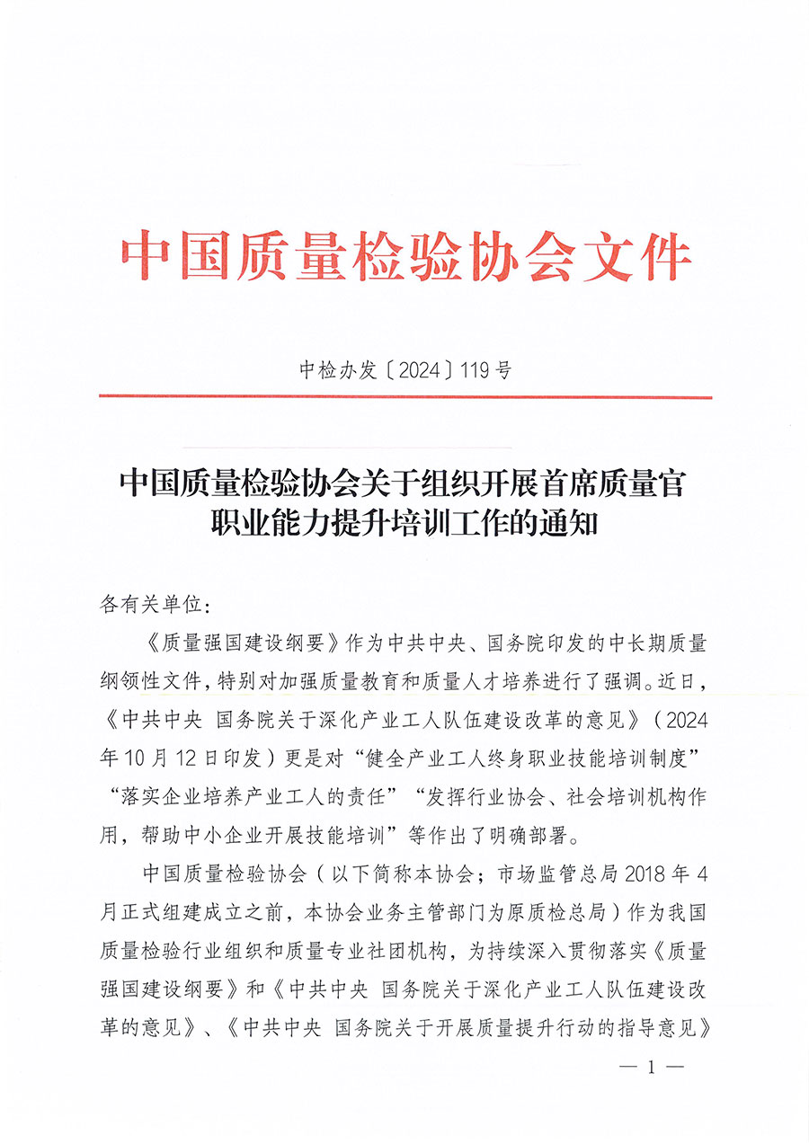 中國質(zhì)量檢驗協(xié)會關于組織開展首席質(zhì)量官職業(yè)能力提升培訓工作的通知(中檢辦發(fā)〔2024〕119號)