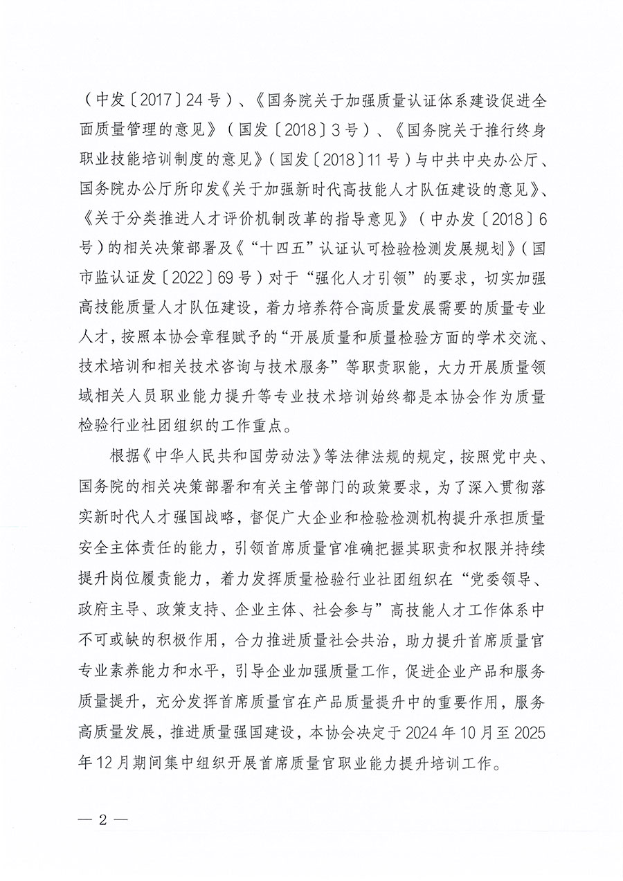 中國質(zhì)量檢驗協(xié)會關于組織開展首席質(zhì)量官職業(yè)能力提升培訓工作的通知(中檢辦發(fā)〔2024〕119號)